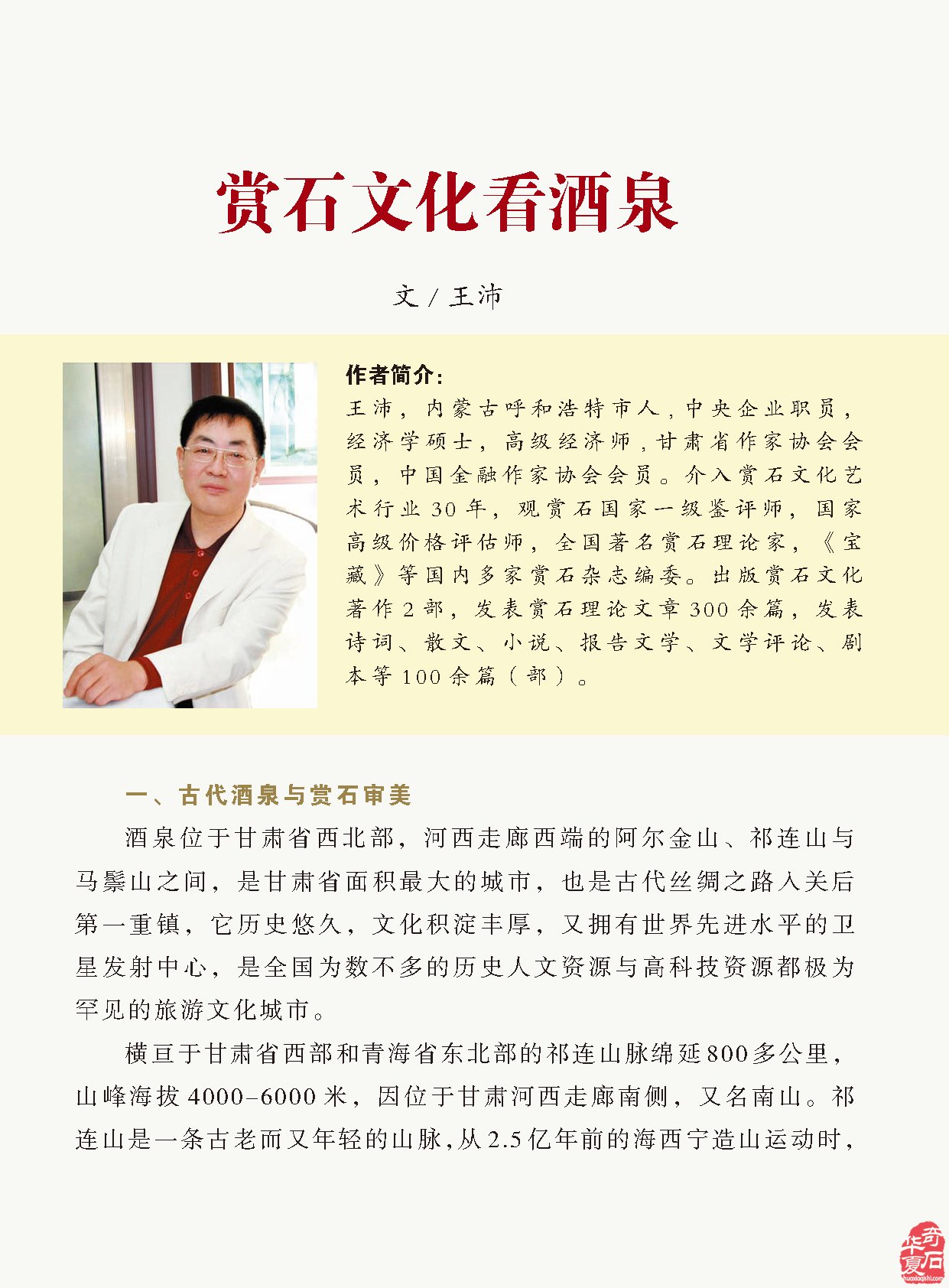 看王沛老师在《于公赏石》怎么说赏石文化看酒泉