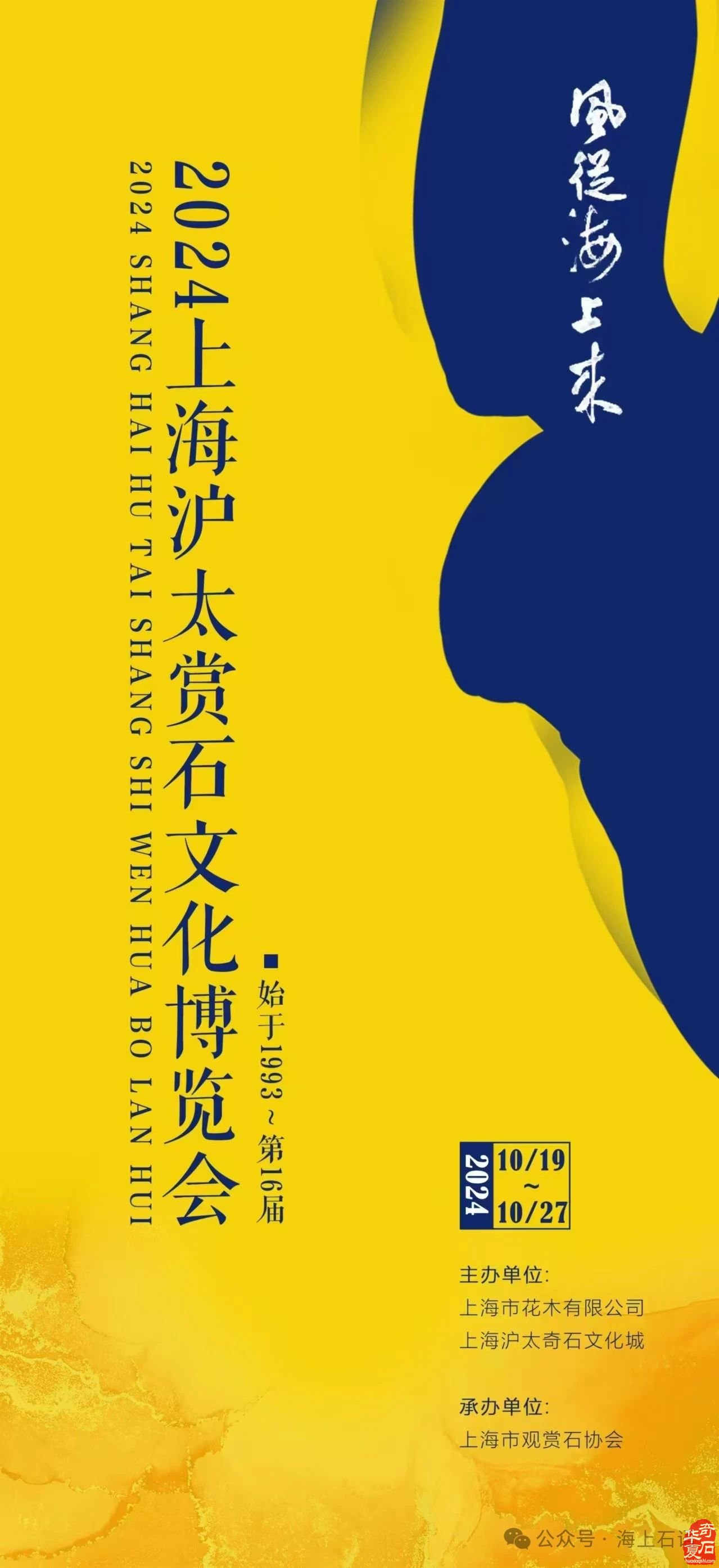 风从海上来 | 2024上海沪太赏石文化博览会