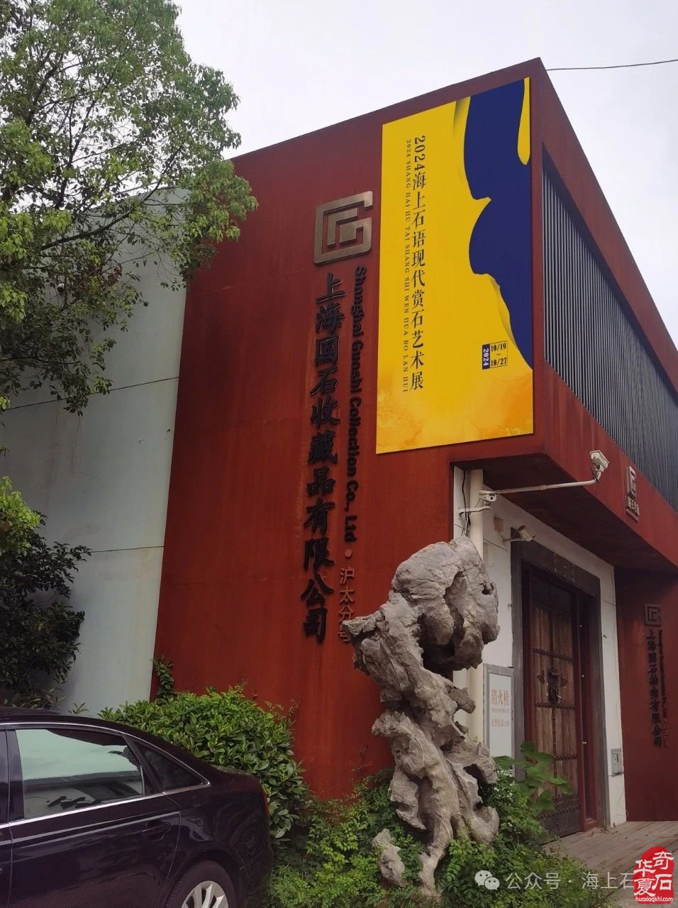 风从海上来 | 2024上海沪太赏石文化博览会