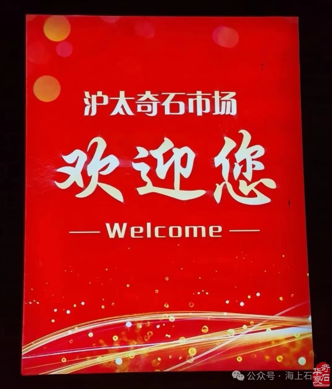 风从海上来 | 2024上海沪太赏石文化博览会