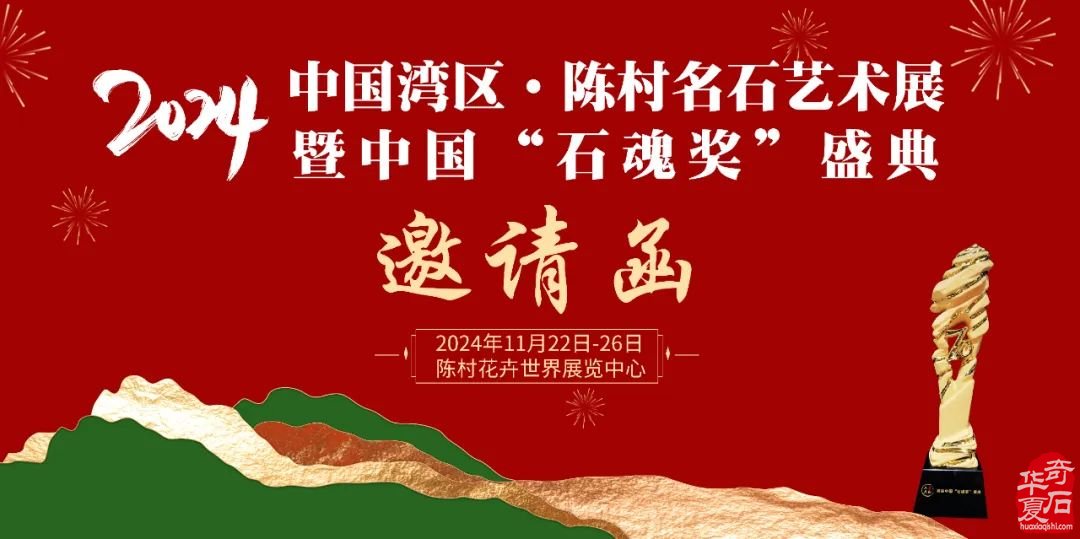 2024陈村名石展八大亮点燃爆赏石圈