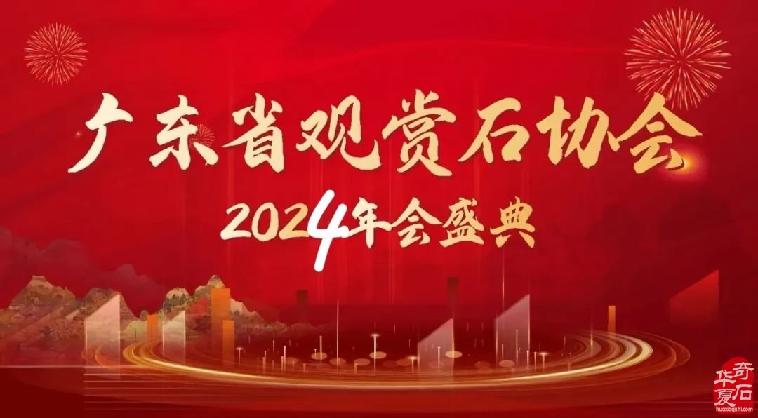 2024陈村名石展八大亮点燃爆赏石圈