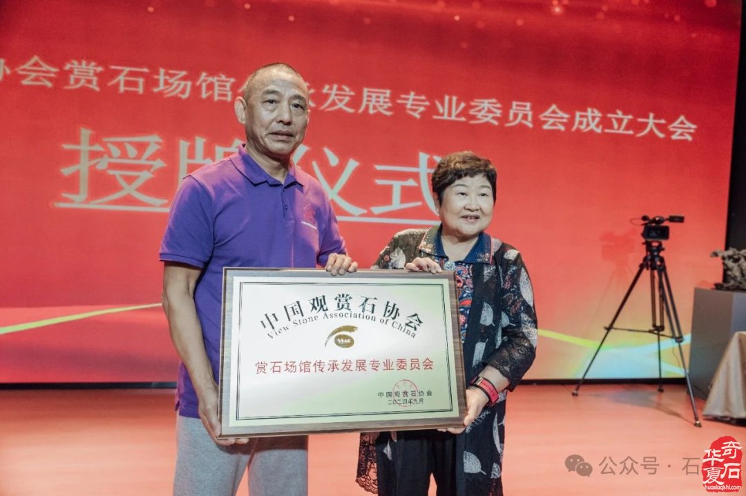 热烈祝贺中国观赏石协会赏石场馆传承发展专业委员会成立