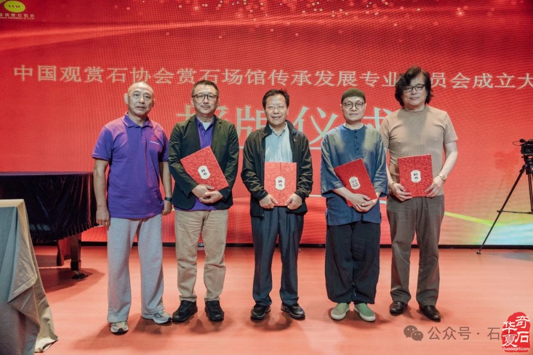 热烈祝贺中国观赏石协会赏石场馆传承发展专业委员会成立