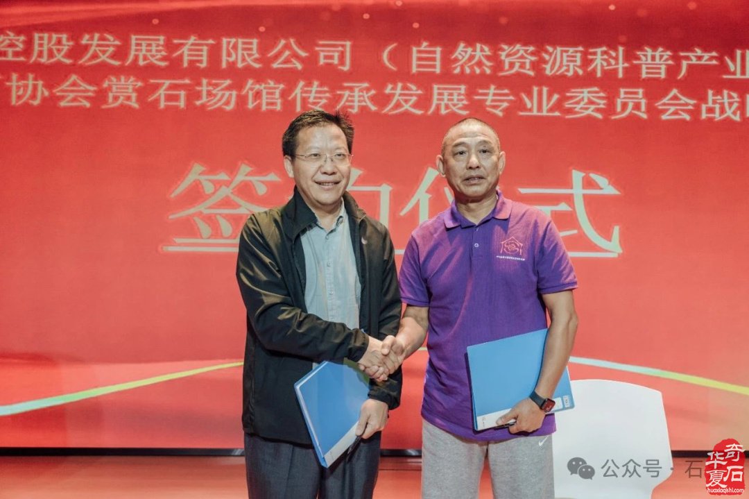 热烈祝贺中国观赏石协会赏石场馆传承发展专业委员会成立