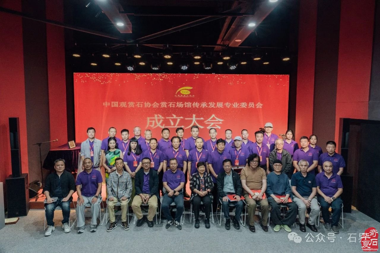 热烈祝贺中国观赏石协会赏石场馆传承发展专业委员会成立
