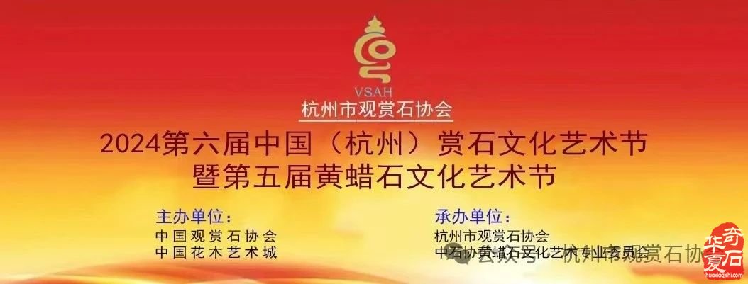 “石”界盛宴，杭城再启——2024杭州赏石文化艺术节筹备正酣.....