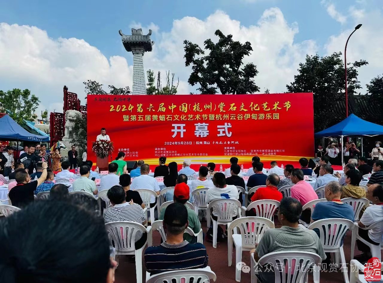 2024第六届中国（杭州）赏石文化艺术节暨第五届黄蜡石文化艺术节杭州云谷伊甸游乐园在中国花木艺术城盛大开幕