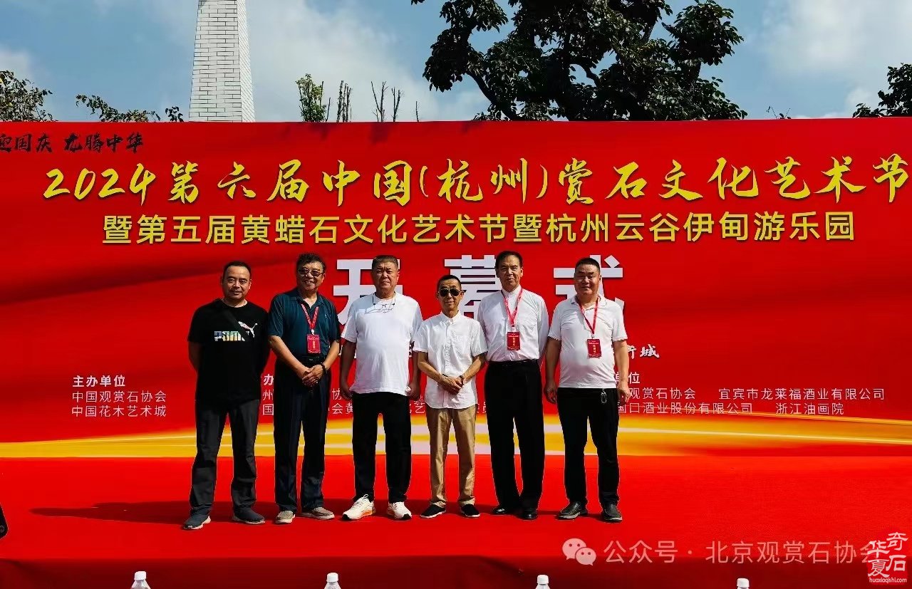 2024第六届中国（杭州）赏石文化艺术节暨第五届黄蜡石文化艺术节杭州云谷伊甸游乐园在中国花木艺术城盛大开幕