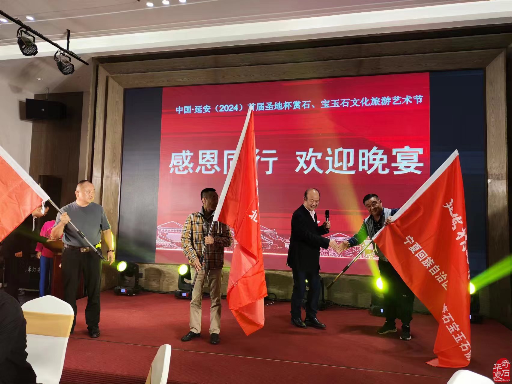 延安首届观赏石·珠宝玉石文化旅游节别开生面的欢迎晚宴