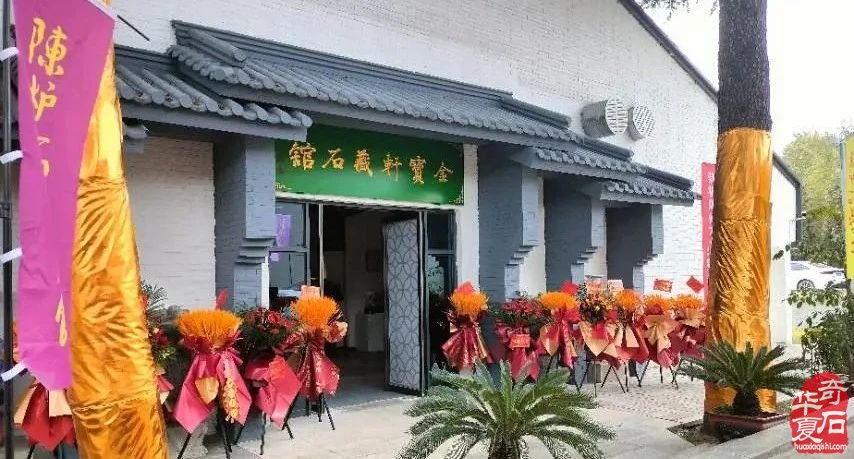 中国首家陈炉石美术馆隆重开馆