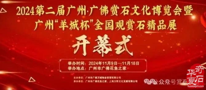 广州·广佛赏石文化博览会·奇石竞拍作品征集(11月9日隆重开幕!)