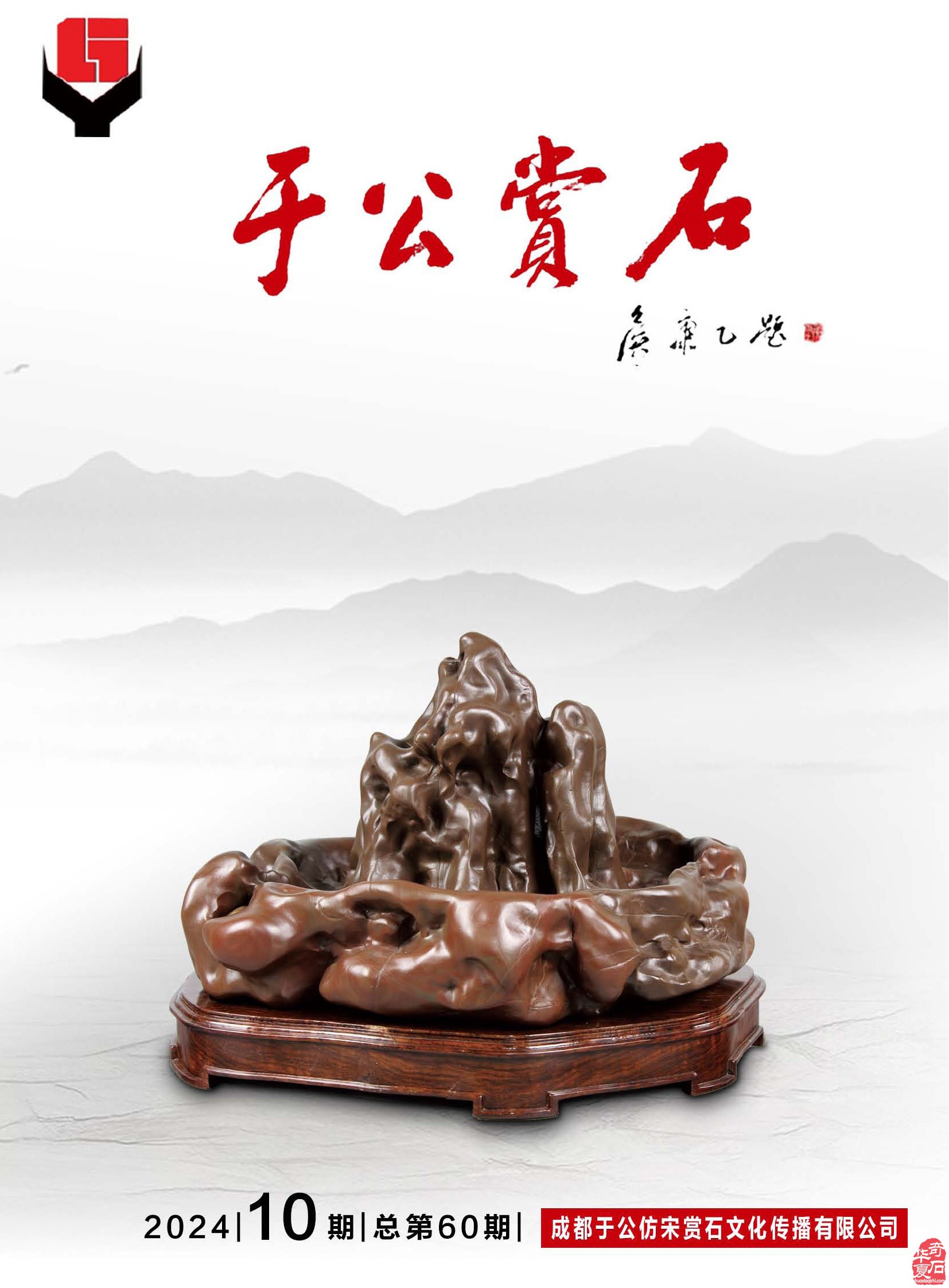 喜闻乐见的《于公赏石》电子版杂志来了