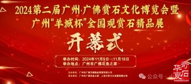 柳州大展后，广州会展开！——11月9日，广州·广佛赏石博览会将隆重开幕！（附：精品展作品 四）