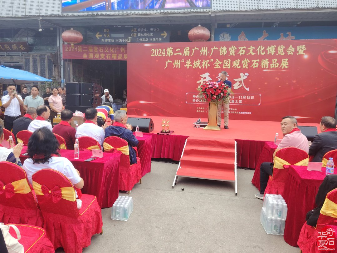 第二届广州·广佛赏石文化博览会隆重开幕