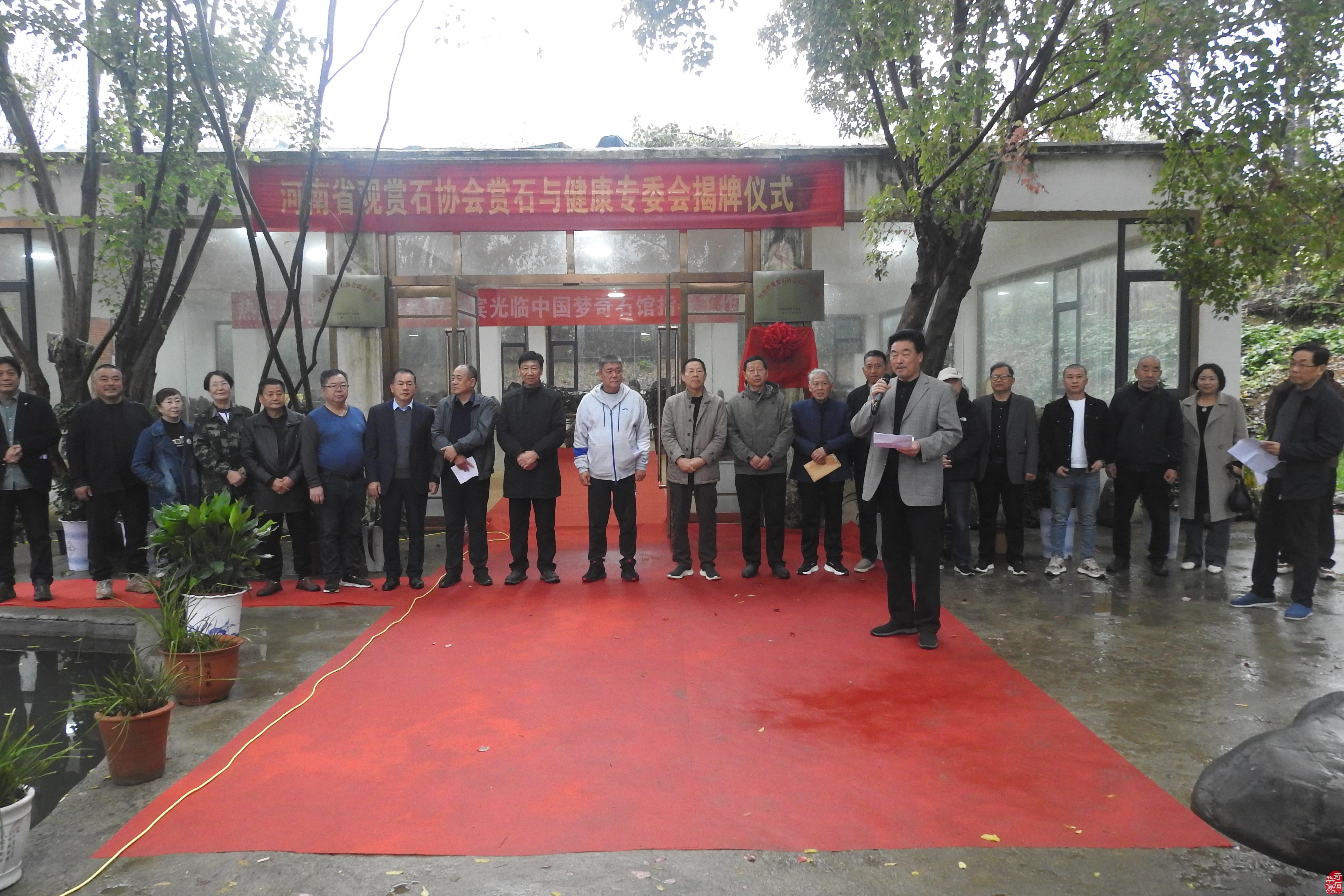 河南省观赏石协会赏石与健康专委会挂牌仪式在淅川县举行