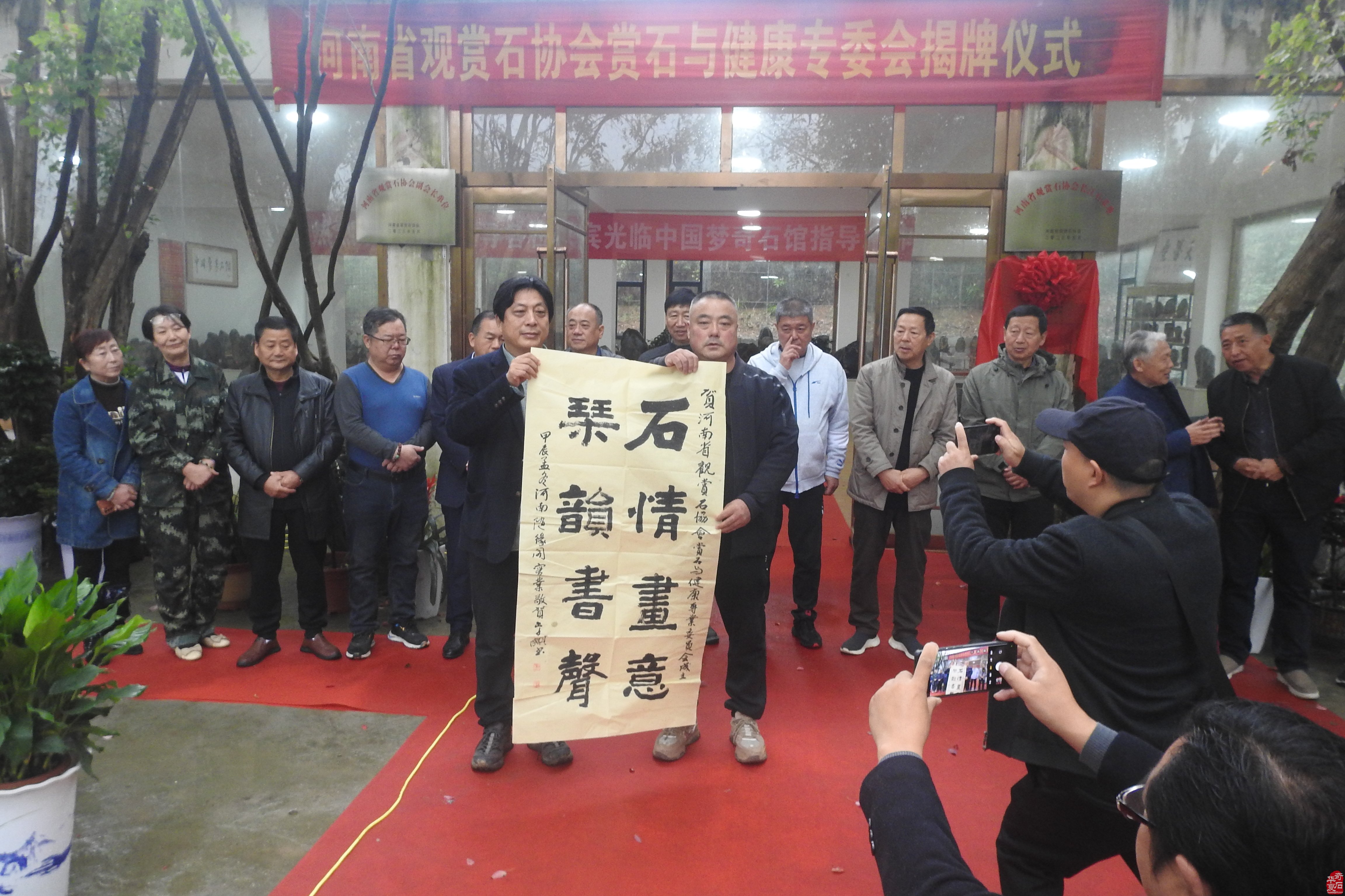 河南省观赏石协会赏石与健康专委会挂牌仪式在淅川县举行