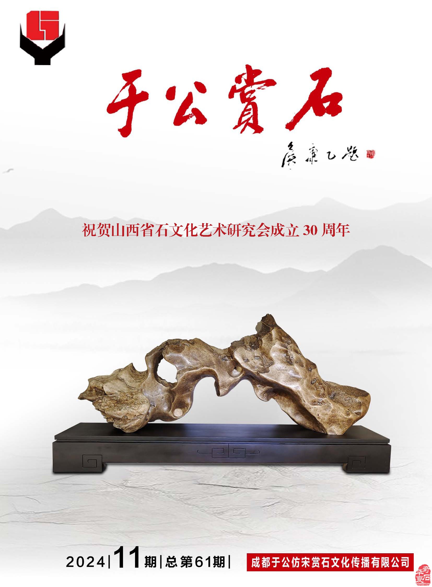 《于公赏石》杂志第十一期上线了