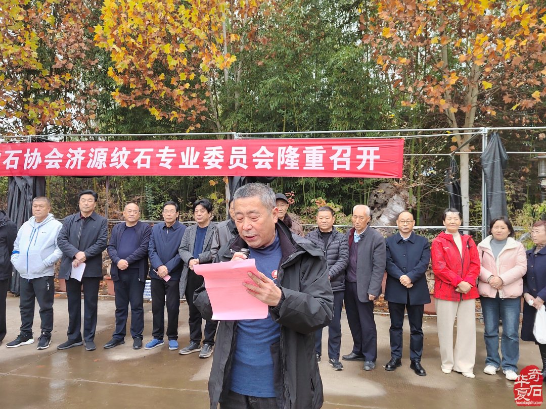 热烈祝贺河南省观赏石协会济源纹石专委会成立