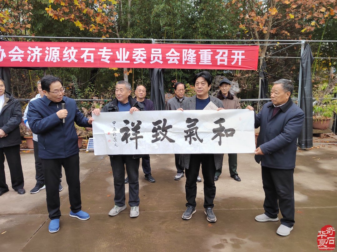 热烈祝贺河南省观赏石协会济源纹石专委会成立