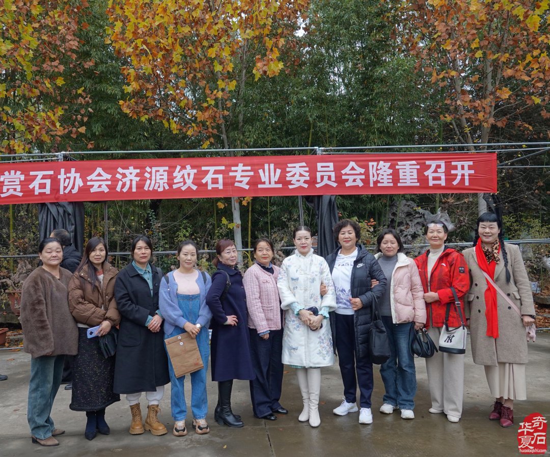 热烈祝贺河南省观赏石协会济源纹石专委会成立