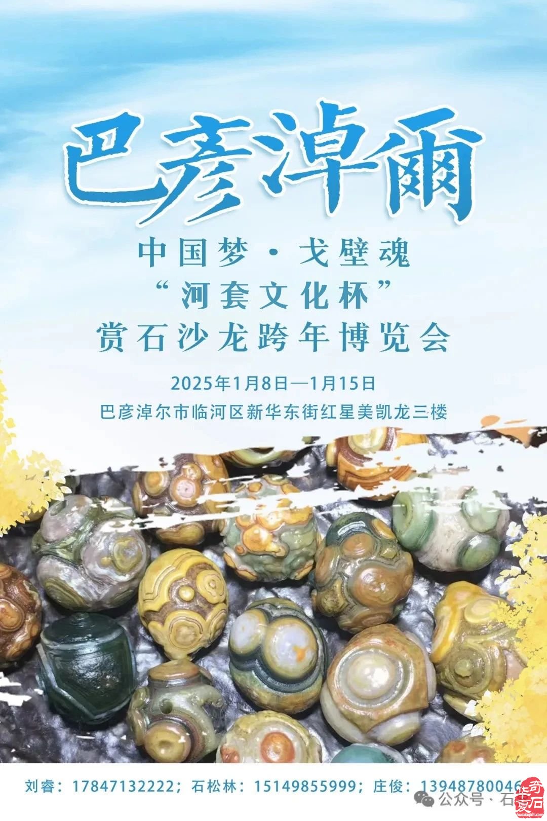 巴彦淖尔赏石沙龙跨年博览会(1月8日—1月15日)