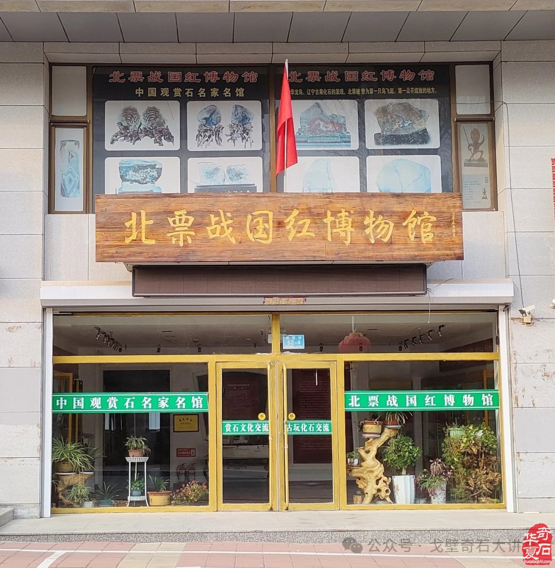 北票战国红博物馆获省文物局设立备案
