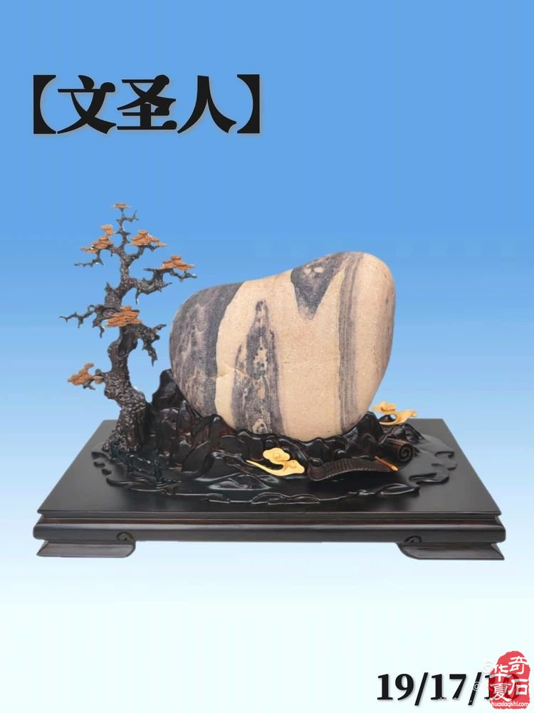 赏精美奇石 颂《文武二圣》