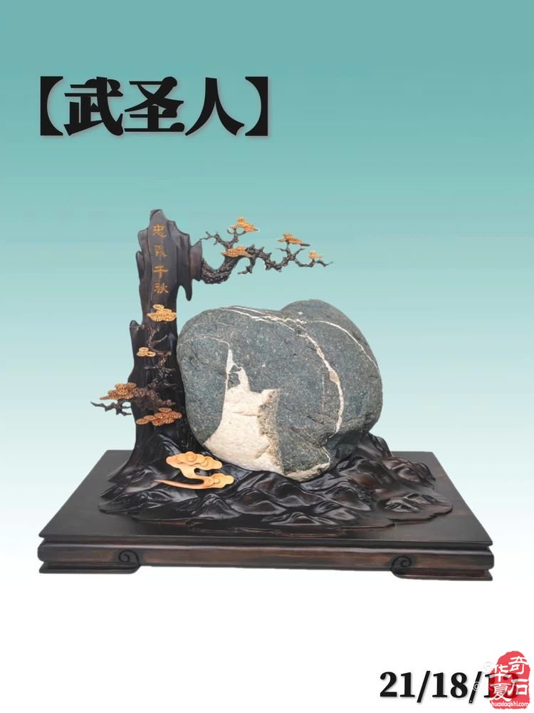 赏精美奇石 颂《文武二圣》