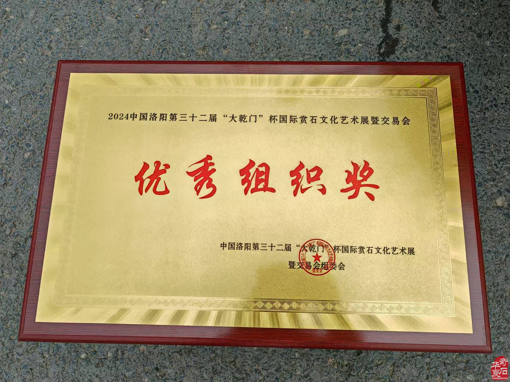 团结奋进中的洛阳伊川赏石人
