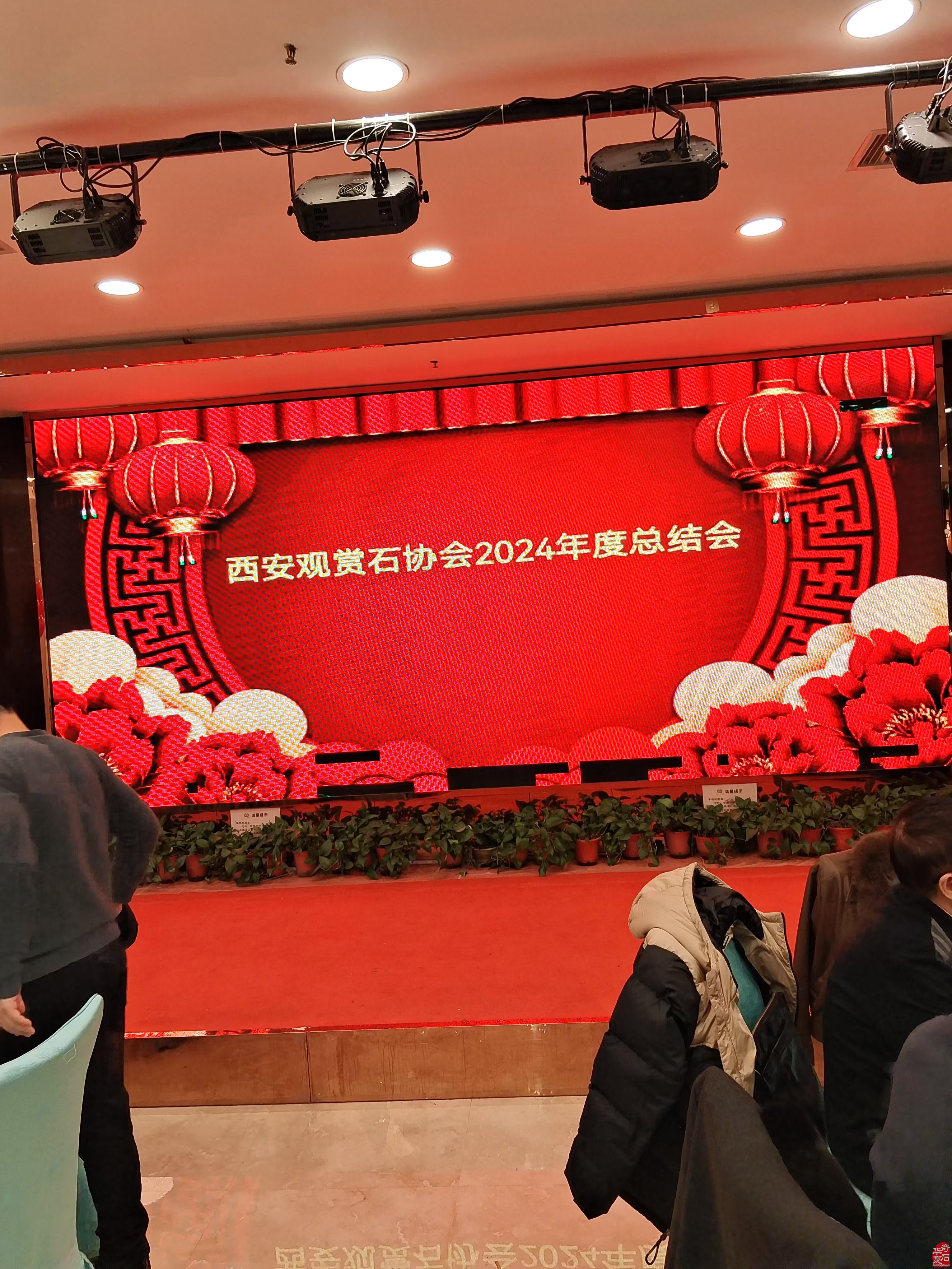 西安观赏石协会2024年终总结会隆重召开