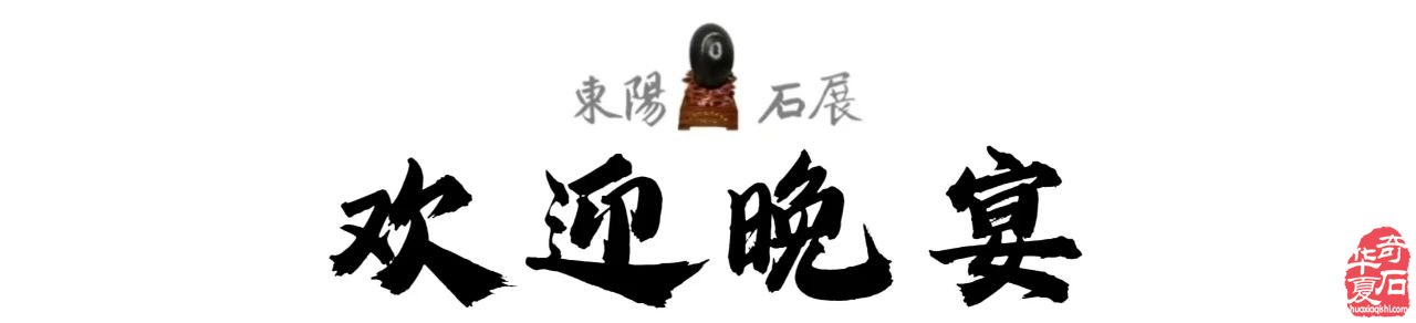 2025中国(东阳)首届“赏石非遗杯”·名家名石展诚邀天下石友