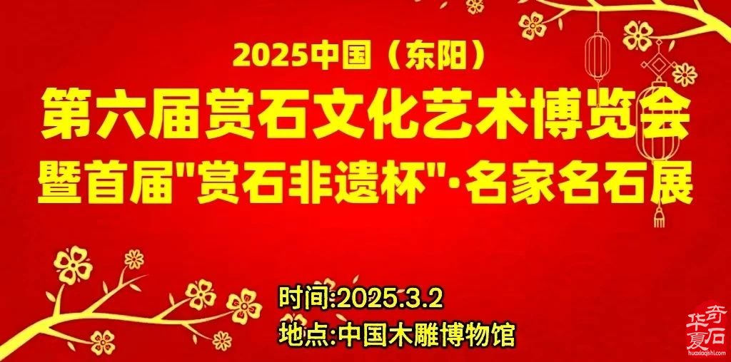 2025中国(东阳)首届“赏石非遗杯”·名家名石展诚邀天下石友