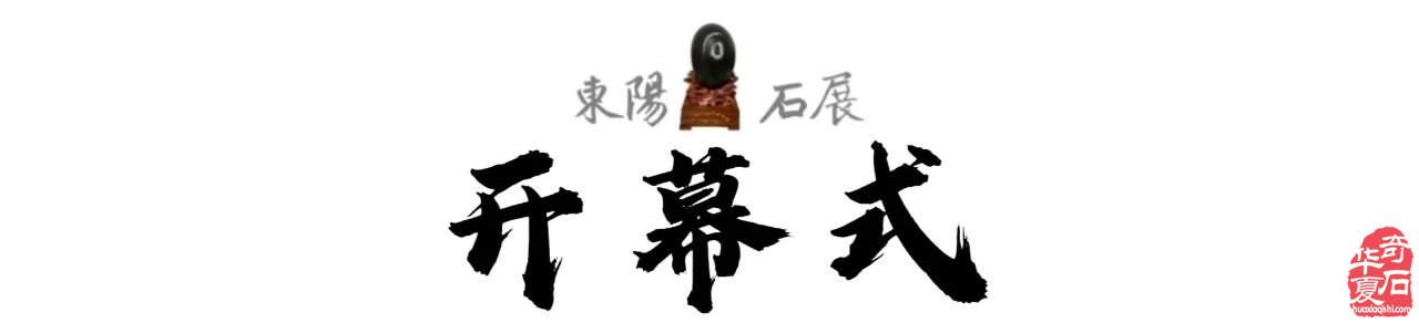 2025中国(东阳)首届“赏石非遗杯”·名家名石展诚邀天下石友