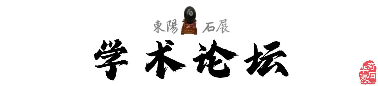 2025中国(东阳)首届“赏石非遗杯”·名家名石展诚邀天下石友