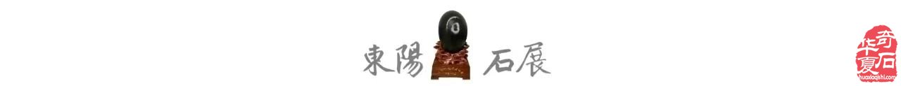 2025中国(东阳)首届“赏石非遗杯”·名家名石展诚邀天下石友