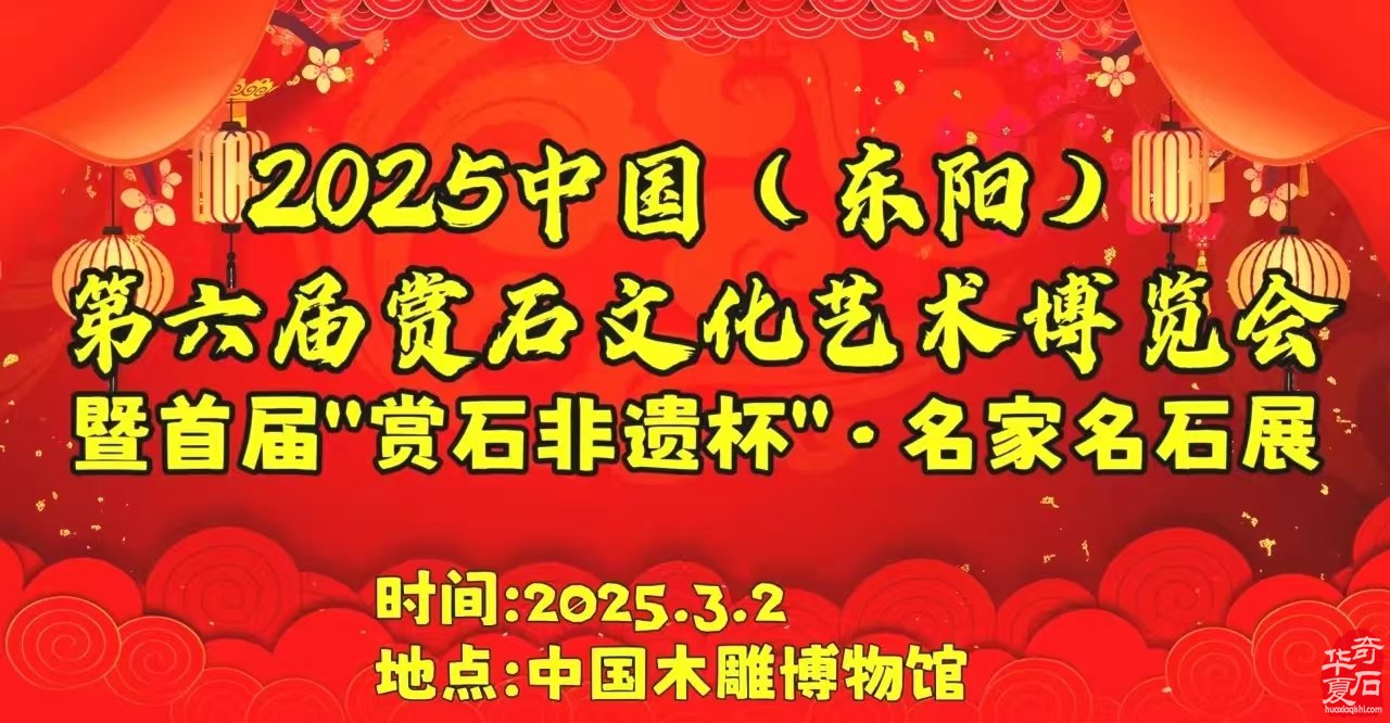东阳洛阳义乌三展联动共襄赏石盛事