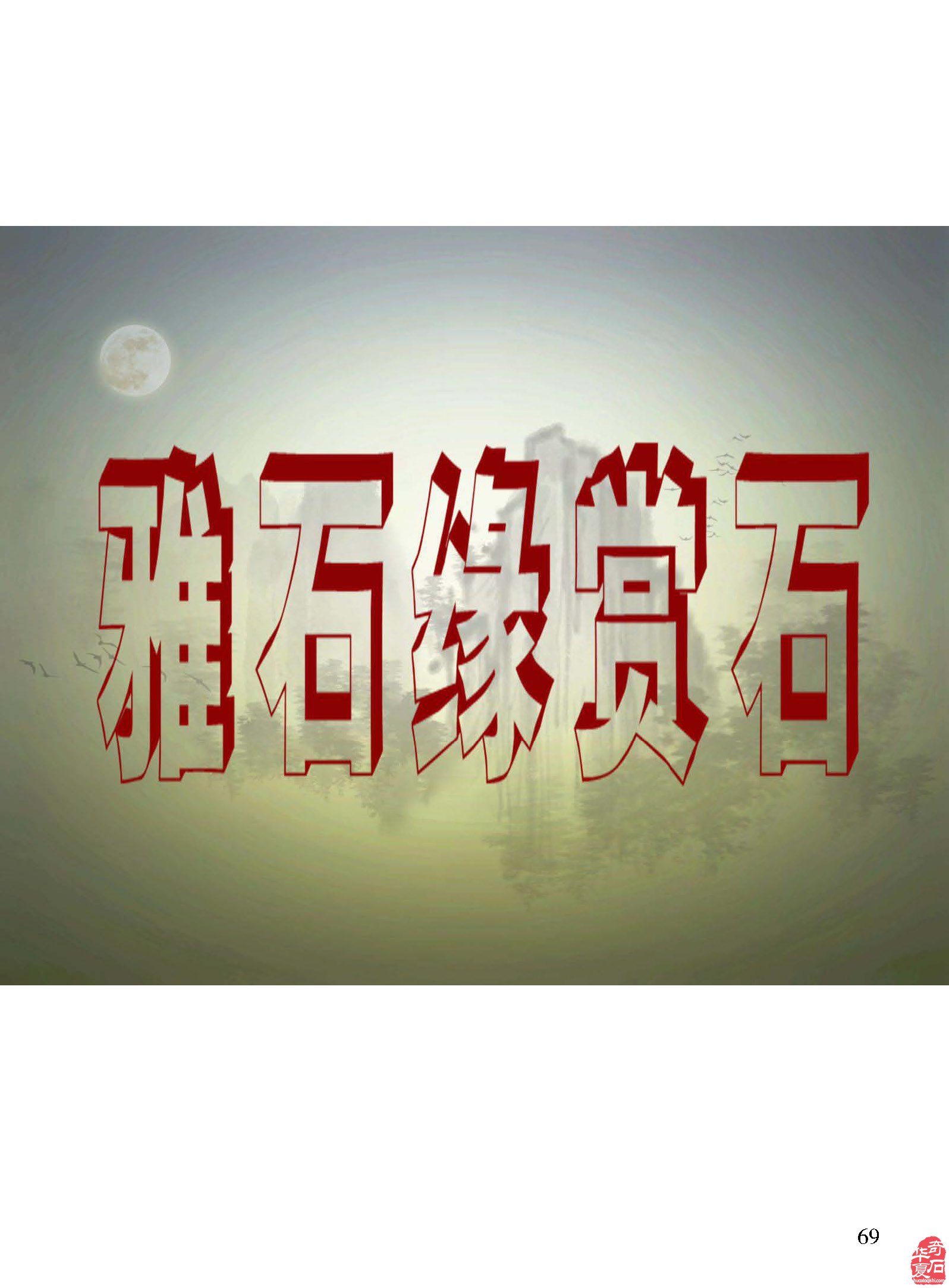 平常的心静静的赏石且看《于公赏石》怎么说