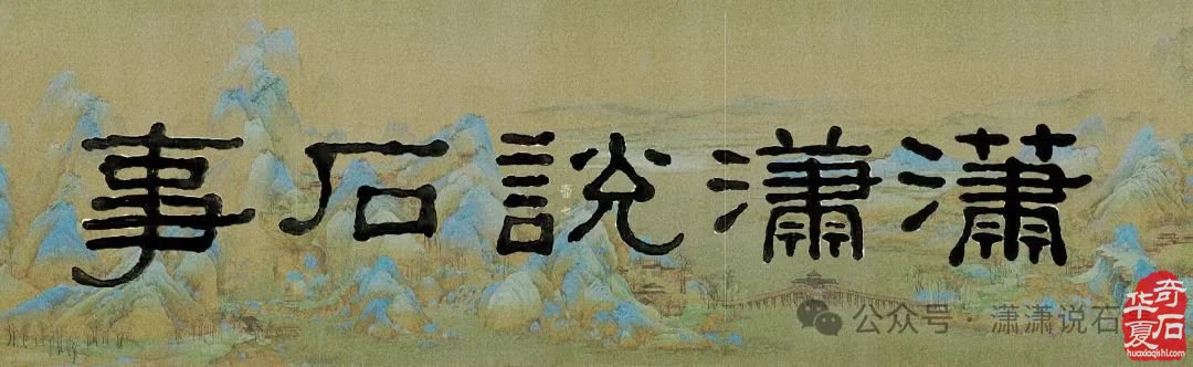 4月1日:洛阳石展.祁文石会长有话说