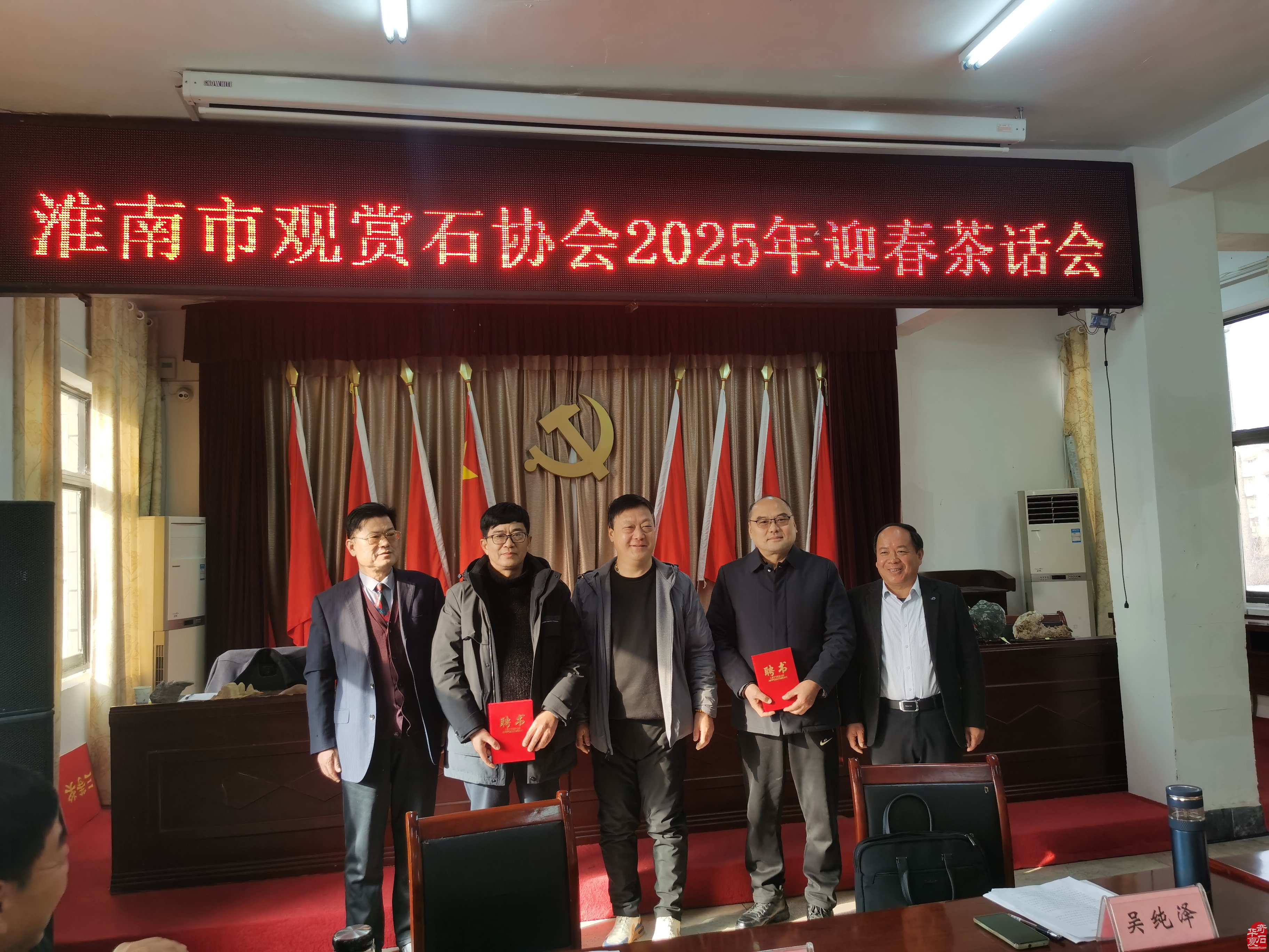 淮南市观赏石协会举行2025年迎春茶话会