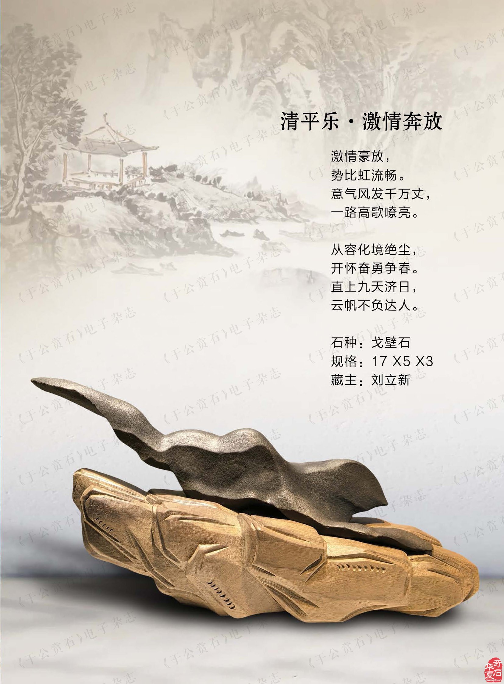 迎新春赏美石《于公赏石》推出名家风范刘立新