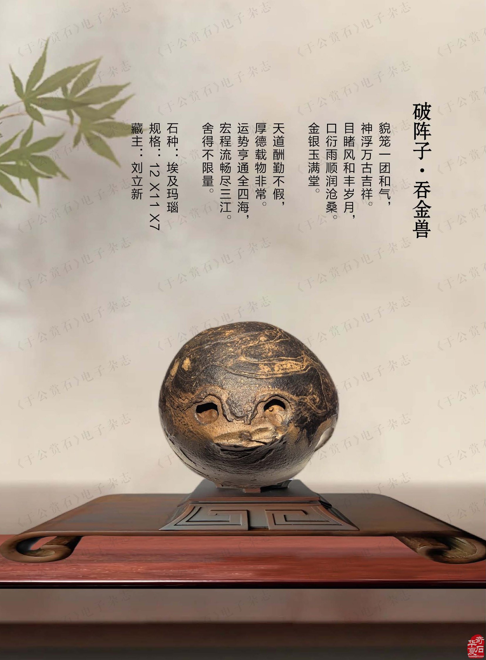 迎新春赏美石《于公赏石》推出名家风范刘立新