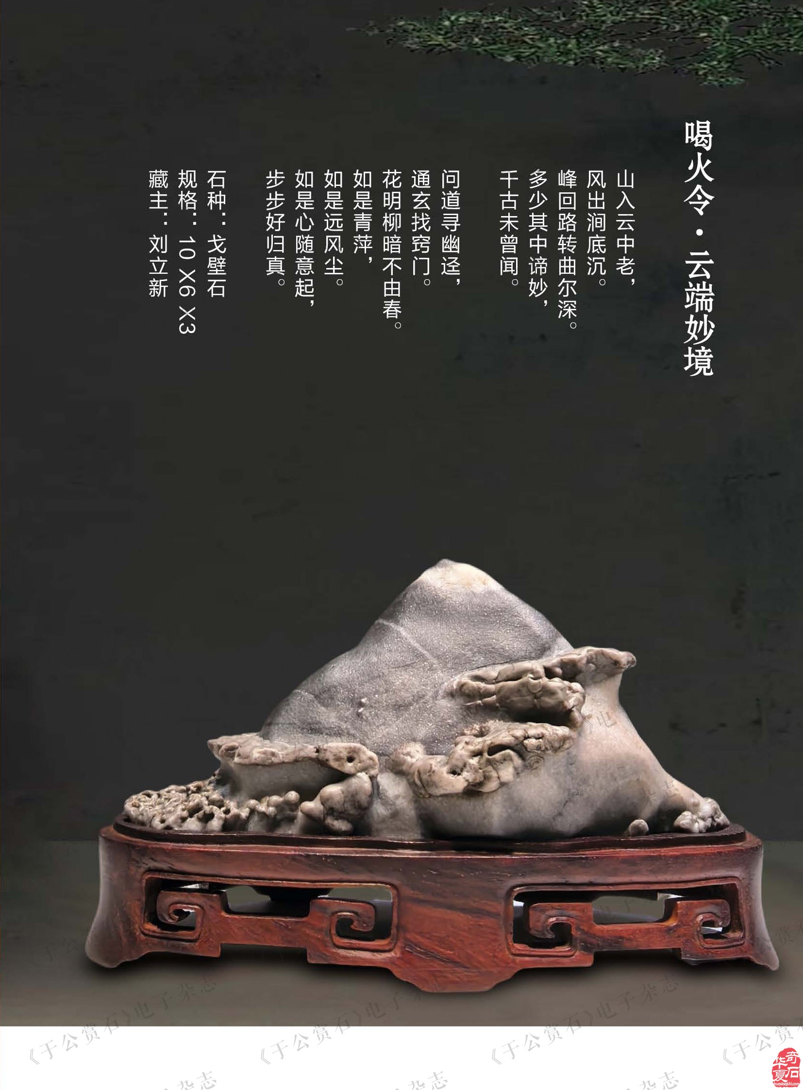 迎新春赏美石《于公赏石》推出名家风范刘立新