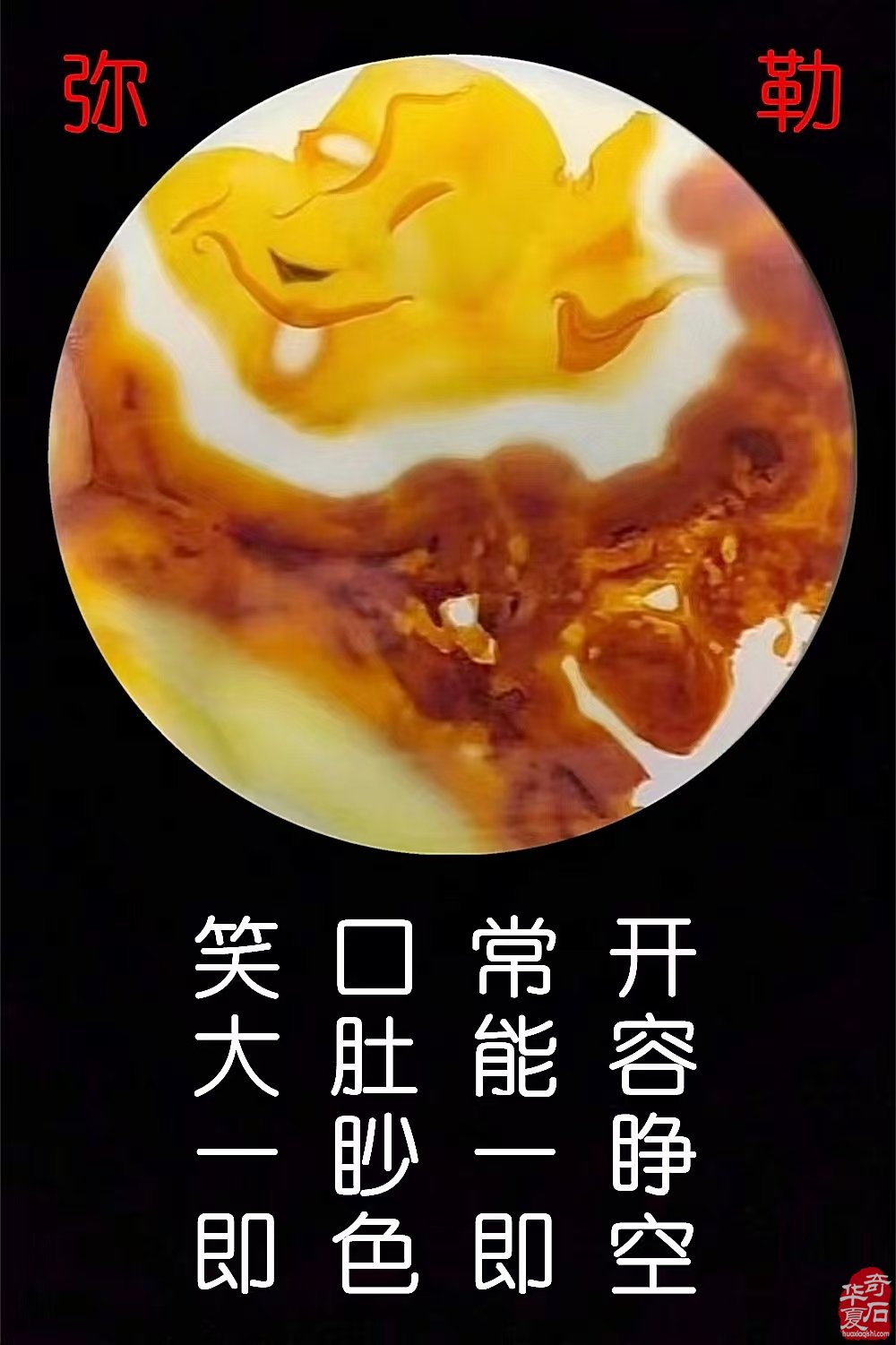 请尊弥勒佛 平安又快活