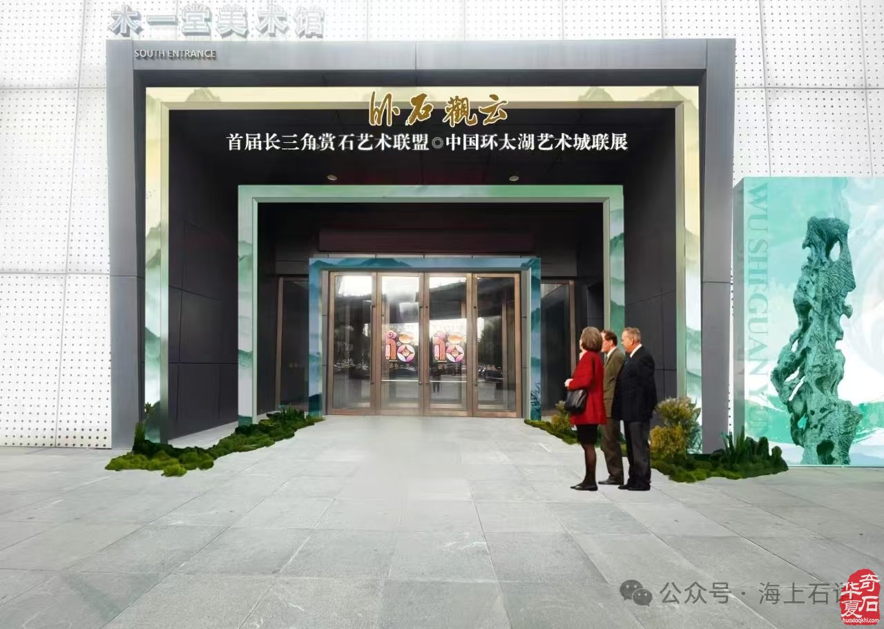 首届长三角赏石艺术联盟•中国环太湖艺术城联展
