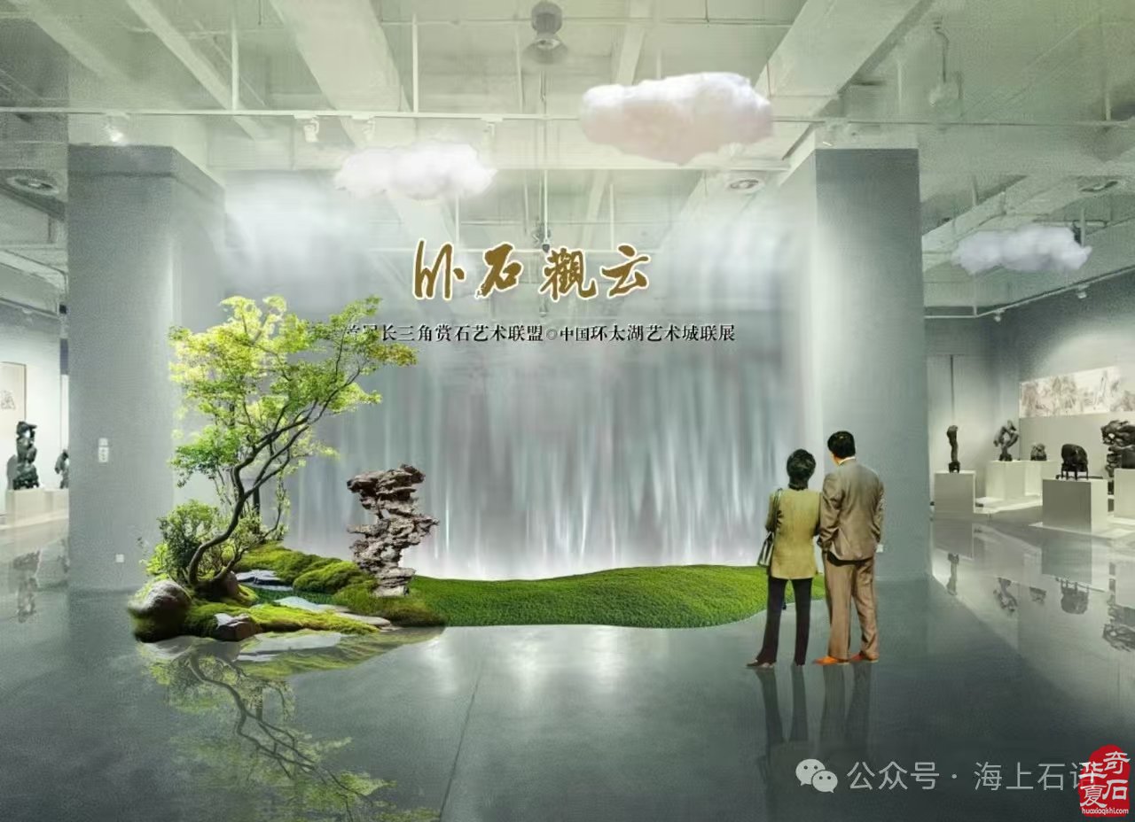 首届长三角赏石艺术联盟•中国环太湖艺术城联展