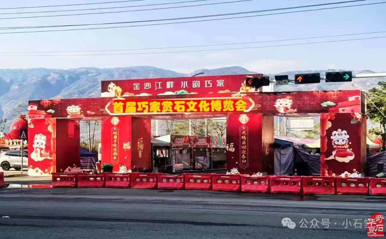 云南巧家石展已开幕了!——欢迎你来!