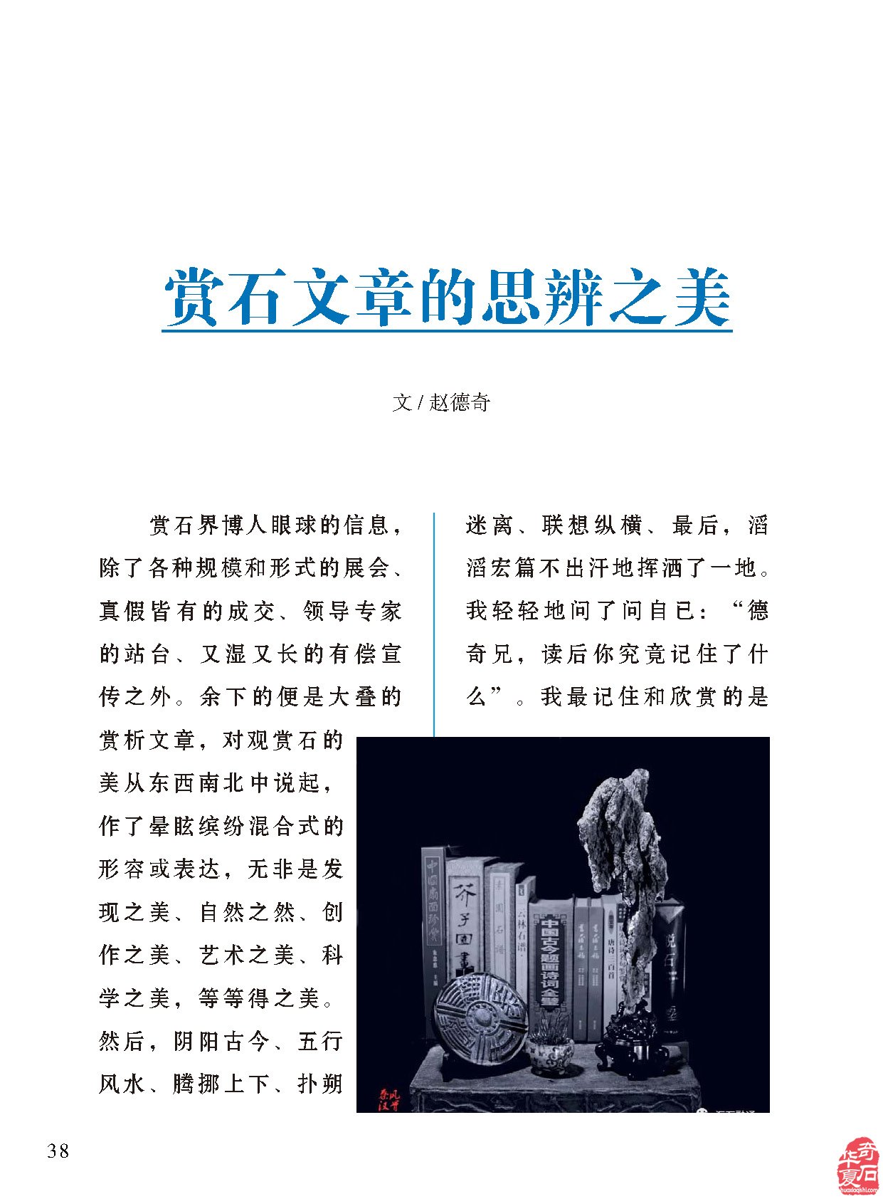 赵德奇老师在《于公赏石》上发表的文章