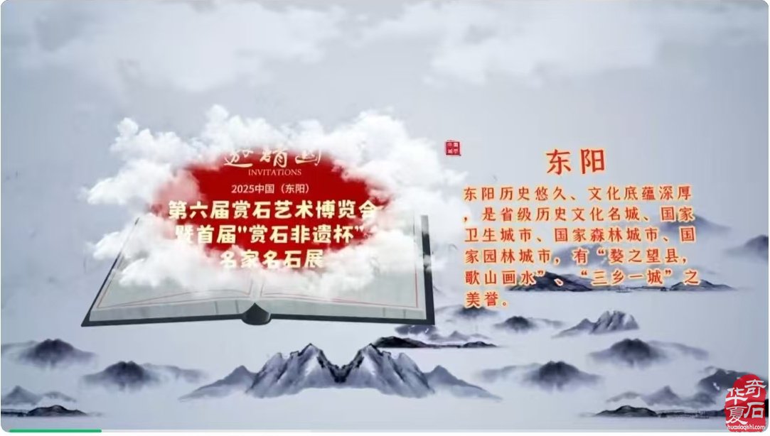 2025第六届中国（东阳）赏石文化艺术博览会暨首届“赏石非遗杯”名家名石展
