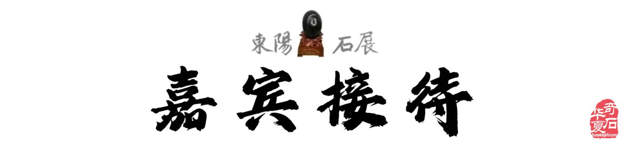 2025第六届中国（东阳）赏石文化艺术博览会暨首届“赏石非遗杯”名家名石展